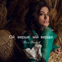 Portada Ana Danch - Ой, верше, мій верше