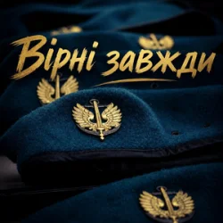 Portada Христина Панасюк & Frost - Вірні завжди