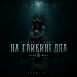 Portada Dj Bashkirofff - На глибині дна