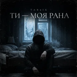 Portada Tab4ik - Ти моя рана
