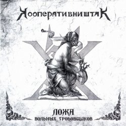 Portada Кооператив Ништяк - Готт и К