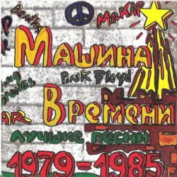 Portada Машина времени - Марионетки