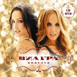 Portada ВИА Гра - Поцелуи