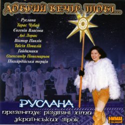 Portada Руслана - Добрий вечір