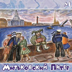 Portada Митьки - Гармонист с Васильевского острова