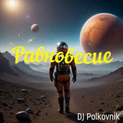 Portada DJ Polkovnik - Равновесие