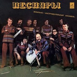 Portada Песняры - Вологда
