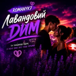 Portada ROMANYK7 - Лавандовий Дим