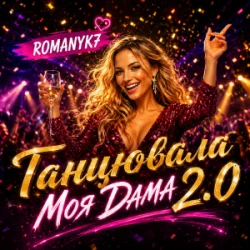 Portada ROMANYK7 - Танцювала Моя Дама 2.0