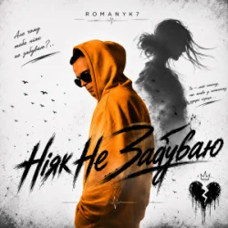 Portada ROMANYK7 - Ніяк Не Забуваю