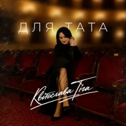 Portada Квітослава Гіга - Для тата