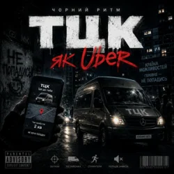 Portada Чорний Ритм - Тцк як Uber