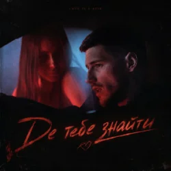 Portada Voloshyn - Де тебе знайти