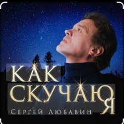 Portada Сергей Любавин - Как скучаю я