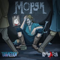 Portada Таблетки & NAGART - Моряк