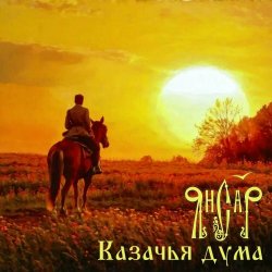 Portada ЯнСаР - Казачья Дума
