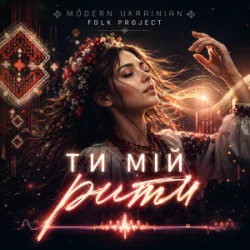 Portada Modern Ukrainian Folk Project - Ти мій ритм