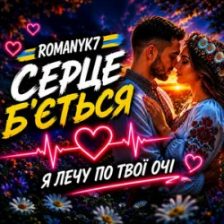 Portada ROMANYK7 - Серце Б’ється