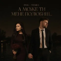 Portada DNK & TEMRA - А Може Ти Мене Полюбиш