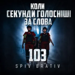 Portada Spiv Brativ - Коли секунди голосніші за слова (103)