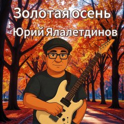 Portada Золотая осень