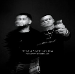 Portada ST1M & Адлер Коцба - Посмотри в мои глаза