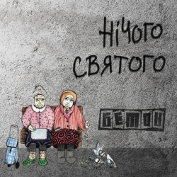 Portada Бетон - Гімнолюди