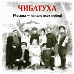 Portada Чибатуха - Любо, братцы любо
