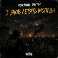Portada Чорний Ритм - І ЗНОВ ЛЕТЯТЬ МОПЕДИ