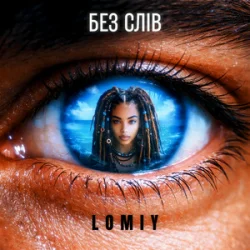 Portada Lomiy - Без слів