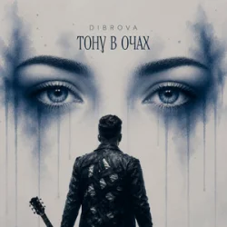 Portada DIBROVA - Тону в очах