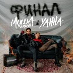 Portada Миша Марвин & ХАННА - Финал (Big Cash Remix)
