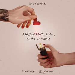 Portada Егор Крид, HammAli & Navai - Засыпаешь, но не со мной (Andy Shik x Alex-One Remix)