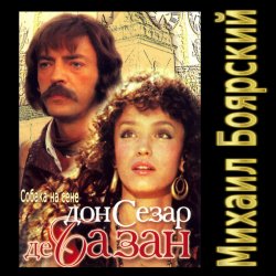 Portada К/Ф “Дон Сезар де Базан” - Тюремная песня Сезара