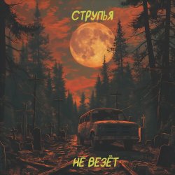 Portada Струпья - Домик В Деревне