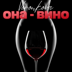 Portada Она - вино