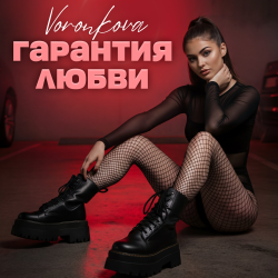 Portada Гарантия любви