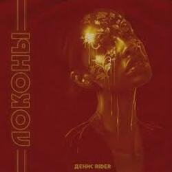 Portada Денис RiDer - Локоны