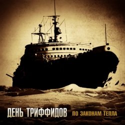 Portada День Триффидов - Неизвестному воину