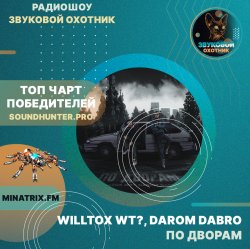 Portada WILLTOX WT?, Darom Dabro - По дворам