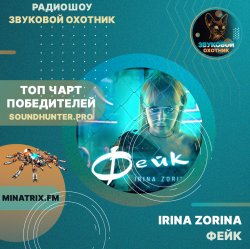 Portada IRINA ZORINA - Фейк