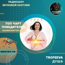 Portada TROFEEVA - Душа