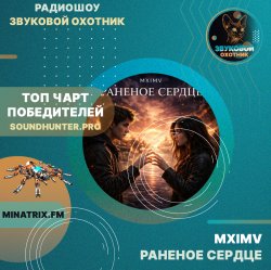 Portada MXIMV - Раненое сердце