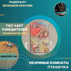 Portada Незримые Комнаты - Пташечка