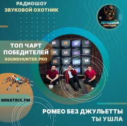 Portada Ромео Без Джульетты - Ты ушла