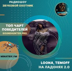 Portada LOONA, TEMOFF - На ладонях 2.0