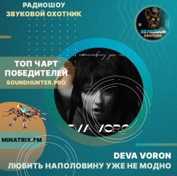 Portada Deva Voron - Любить наполовину уже не модно