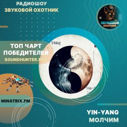 Portada Yin-Yang - Молчим