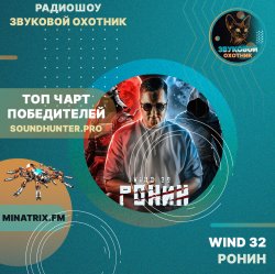Portada WIND 32 - Ронин