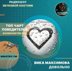 Portada ВИКА МАКСИМОВА - ДОВОЛЬНО